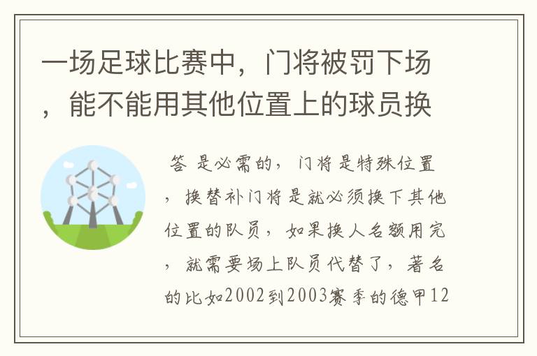 一场足球比赛中，门将被罚下场，能不能用其他位置上的球员换个门将上来？