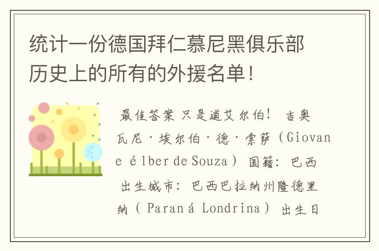 统计一份德国拜仁慕尼黑俱乐部历史上的所有的外援名单！