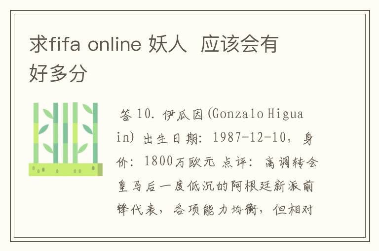 求fifa online 妖人  应该会有好多分