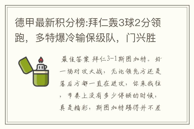 德甲最新积分榜:拜仁轰3球2分领跑，多特爆冷输保级队，门兴胜