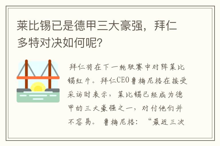 莱比锡已是德甲三大豪强，拜仁多特对决如何呢？