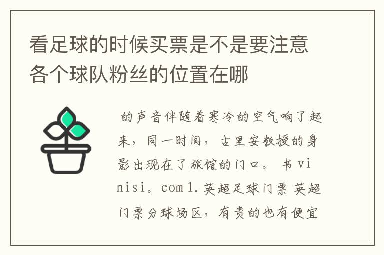 看足球的时候买票是不是要注意各个球队粉丝的位置在哪