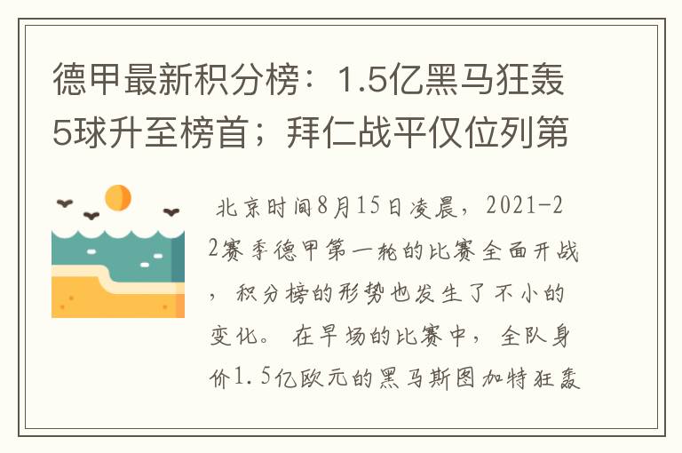 德甲最新积分榜：1.5亿黑马狂轰5球升至榜首；拜仁战平仅位列第7