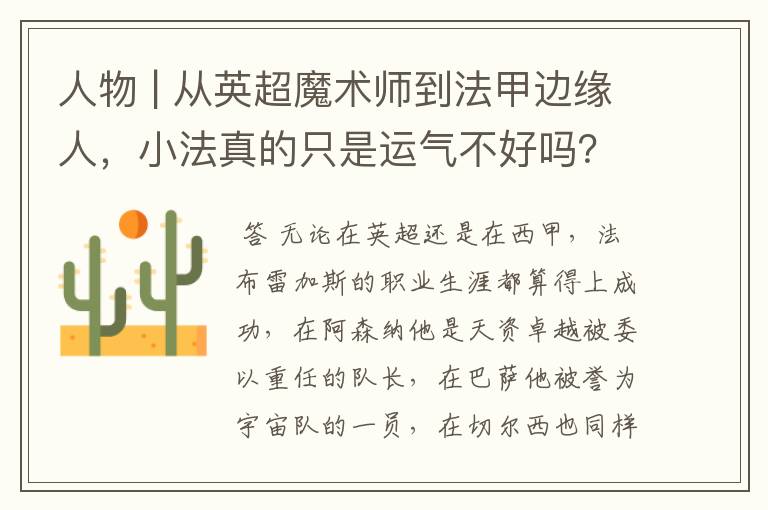 人物 | 从英超魔术师到法甲边缘人，小法真的只是运气不好吗？