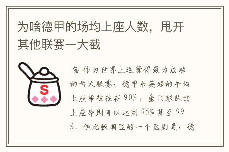 为啥德甲的场均上座人数，甩开其他联赛一大截