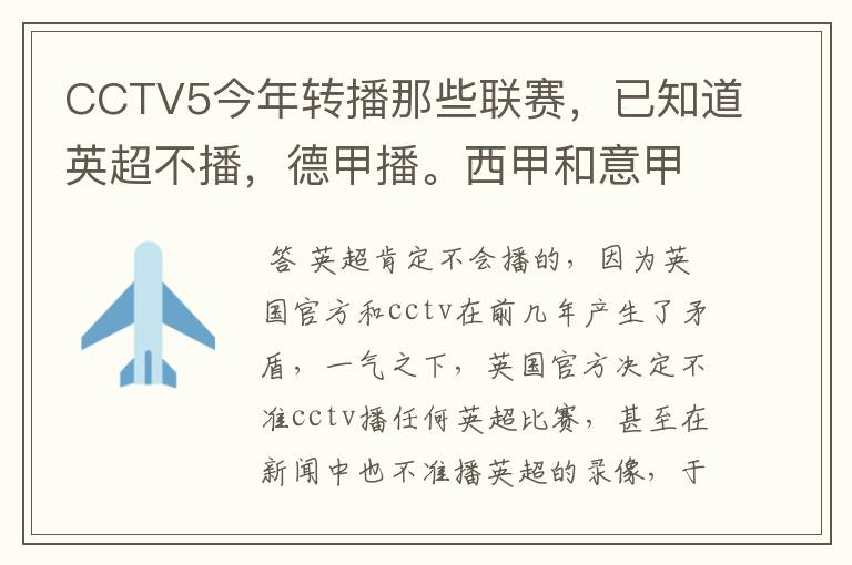 CCTV5今年转播那些联赛，已知道英超不播，德甲播。西甲和意甲及冠军杯播出吗？