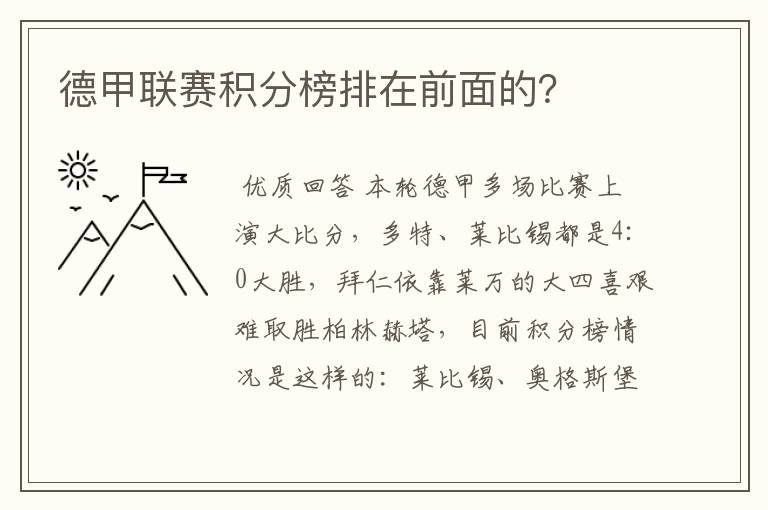 德甲联赛积分榜排在前面的？