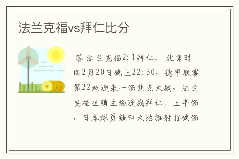 法兰克福vs拜仁比分