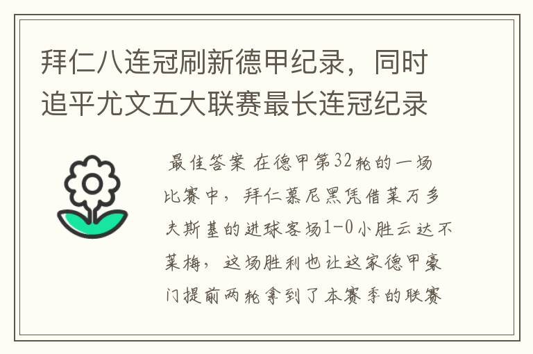 拜仁八连冠刷新德甲纪录，同时追平尤文五大联赛最长连冠纪录