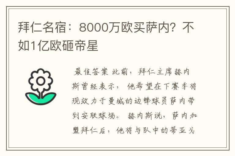 拜仁名宿：8000万欧买萨内？不如1亿欧砸帝星