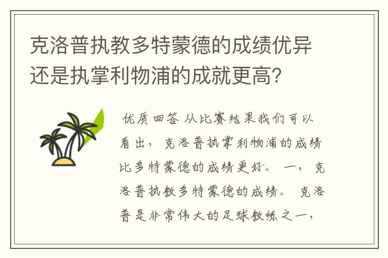 克洛普执教多特蒙德的成绩优异还是执掌利物浦的成就更高？