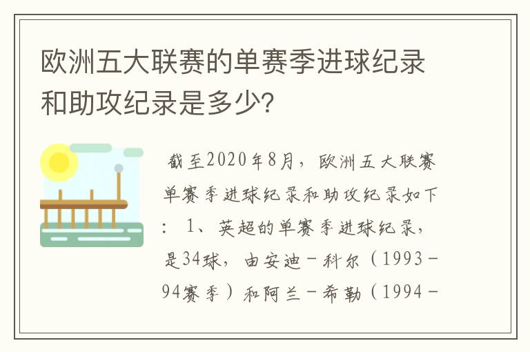 欧洲五大联赛的单赛季进球纪录和助攻纪录是多少？