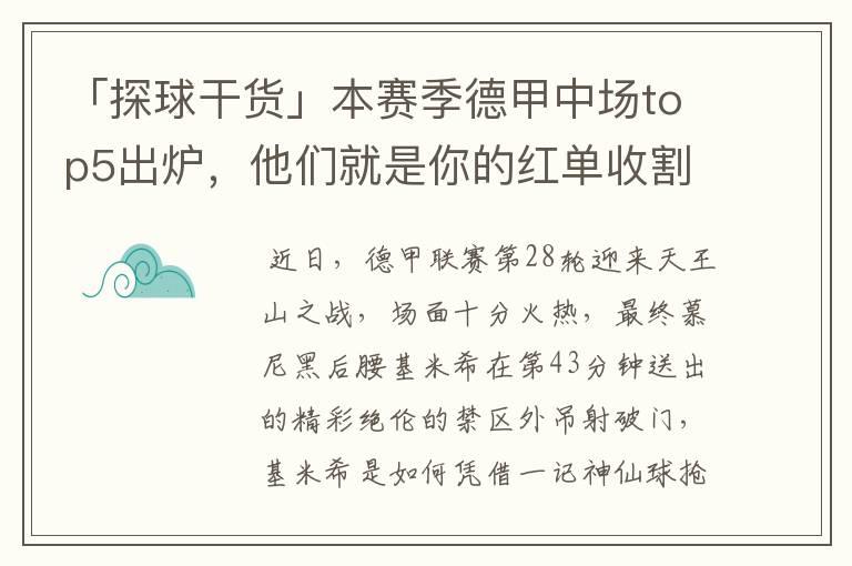 「探球干货」本赛季德甲中场top5出炉，他们就是你的红单收割机