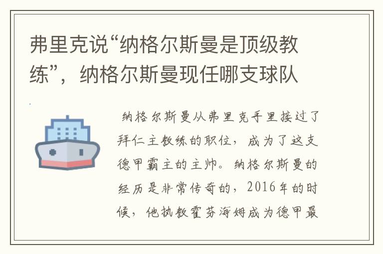 弗里克说“纳格尔斯曼是顶级教练”，纳格尔斯曼现任哪支球队的主帅？