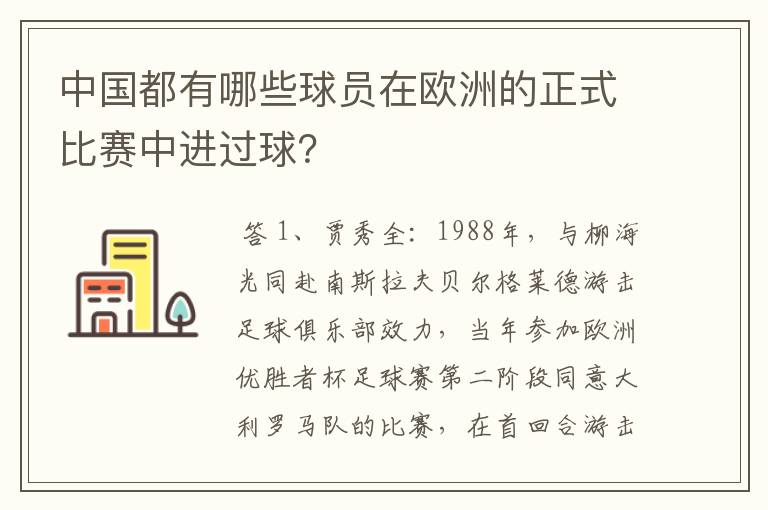 中国都有哪些球员在欧洲的正式比赛中进过球？