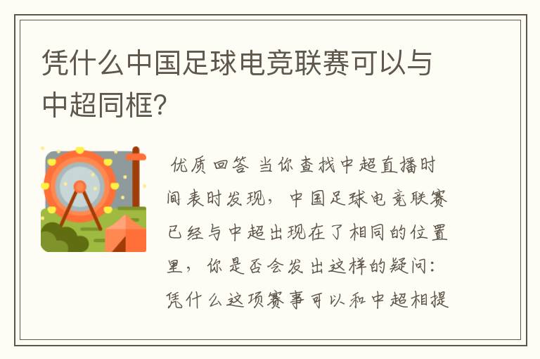 凭什么中国足球电竞联赛可以与中超同框？