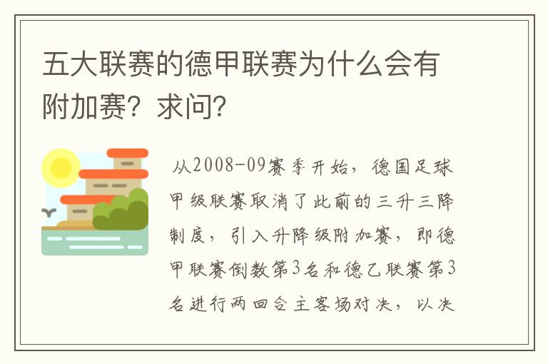 五大联赛的德甲联赛为什么会有附加赛？求问？