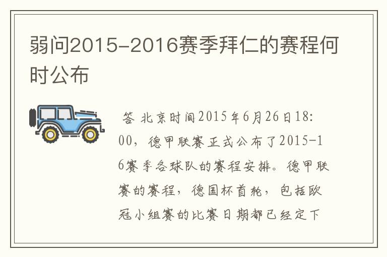 弱问2015-2016赛季拜仁的赛程何时公布