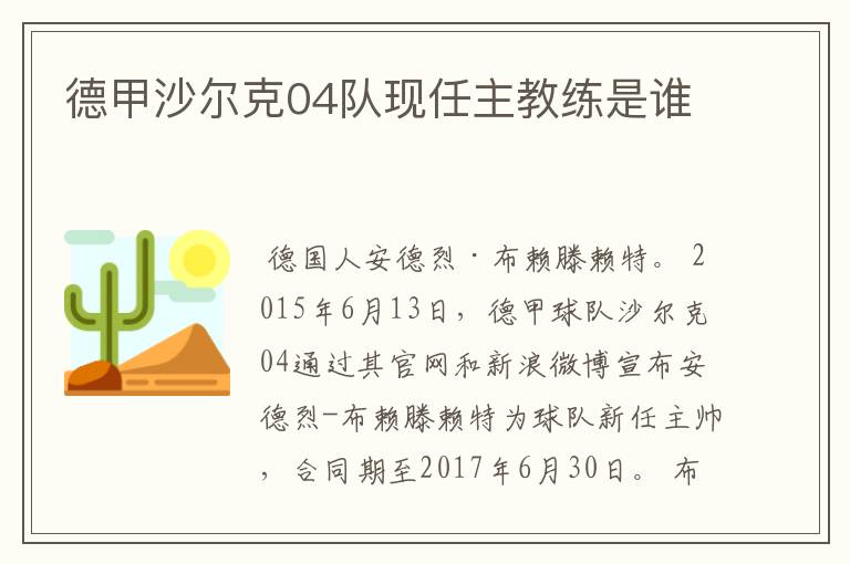 德甲沙尔克04队现任主教练是谁