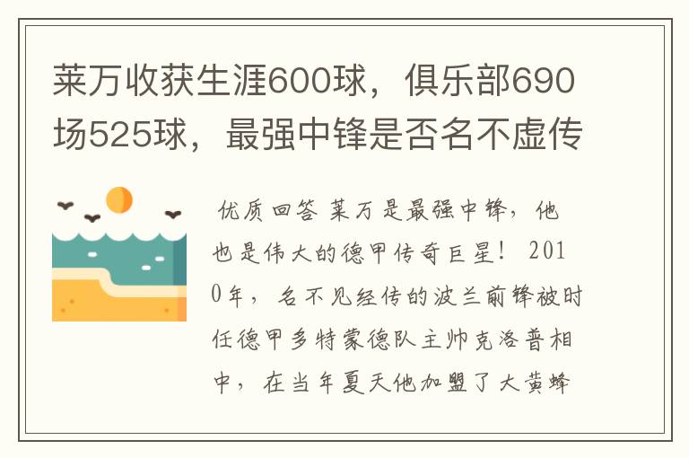 莱万收获生涯600球，俱乐部690场525球，最强中锋是否名不虚传？