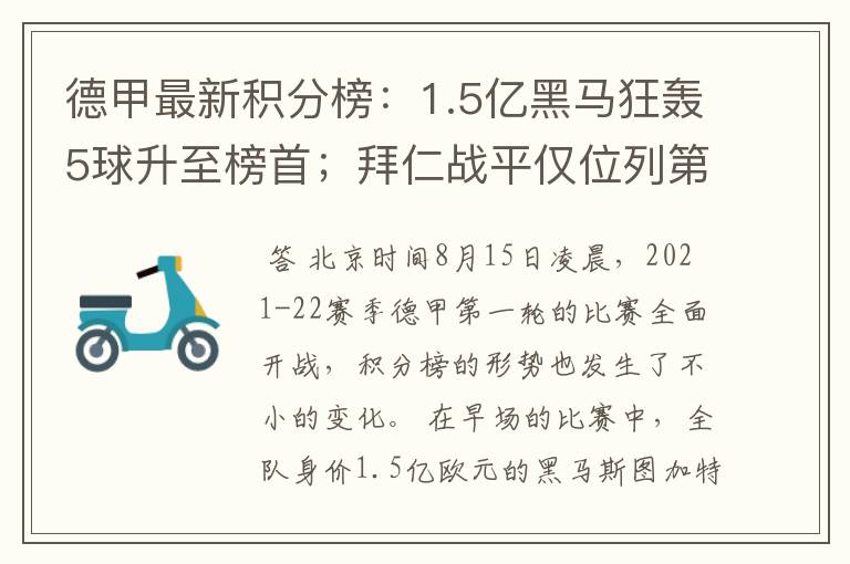 德甲最新积分榜：1.5亿黑马狂轰5球升至榜首；拜仁战平仅位列第7