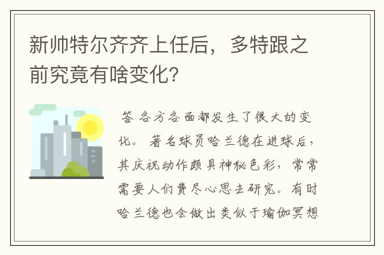 新帅特尔齐齐上任后，多特跟之前究竟有啥变化？