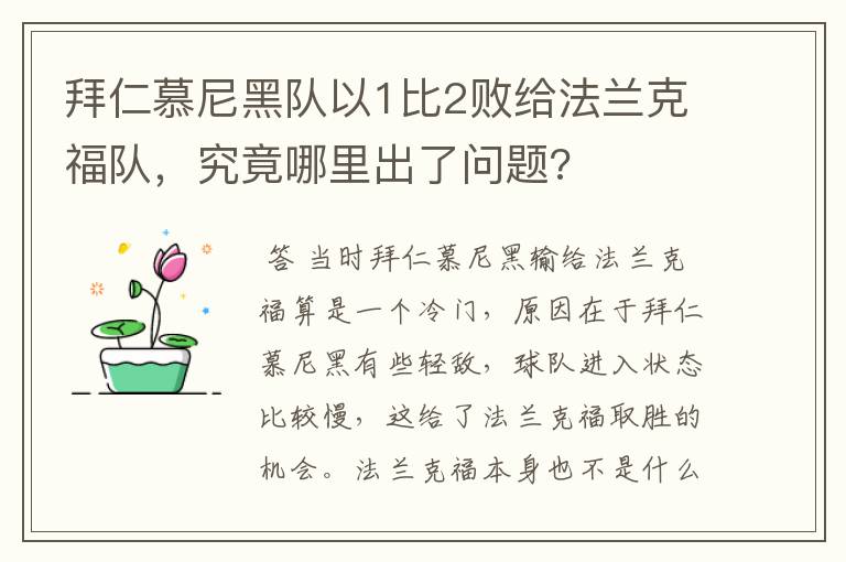 拜仁慕尼黑队以1比2败给法兰克福队，究竟哪里出了问题?