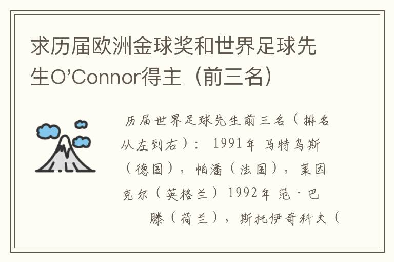 求历届欧洲金球奖和世界足球先生O'Connor得主（前三名）