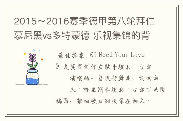 2015～2016赛季德甲第八轮拜仁慕尼黑vs多特蒙德 乐视集锦的背景音乐是什么？