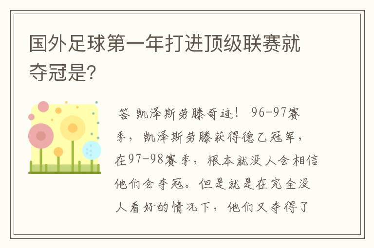 国外足球第一年打进顶级联赛就夺冠是？