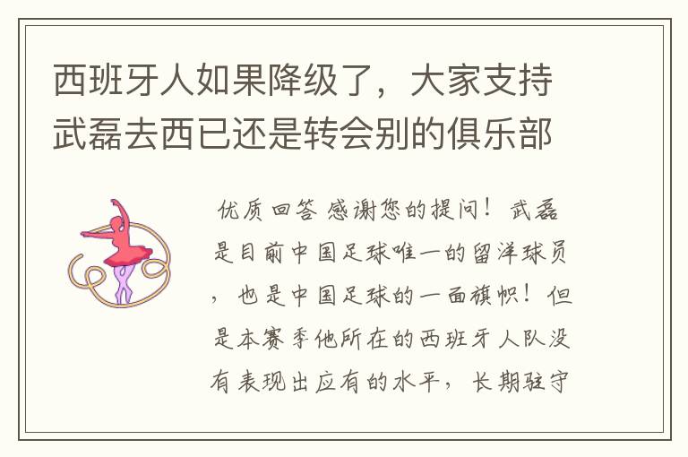 西班牙人如果降级了，大家支持武磊去西已还是转会别的俱乐部？