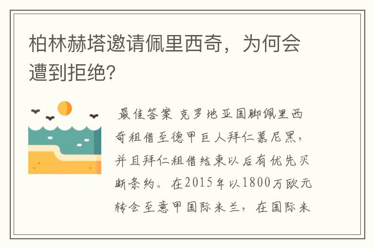 柏林赫塔邀请佩里西奇，为何会遭到拒绝？