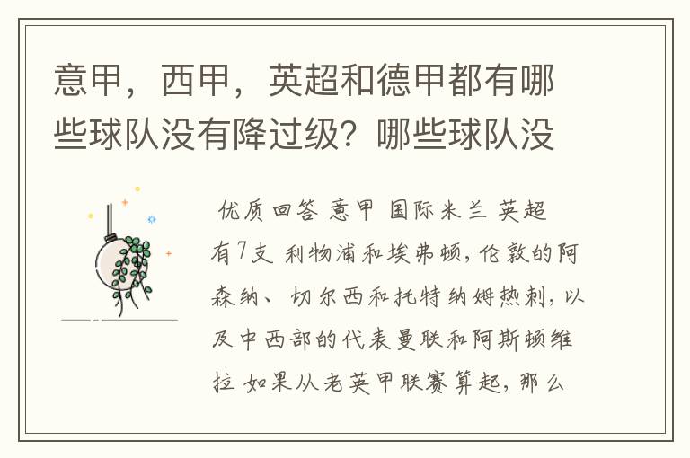 意甲，西甲，英超和德甲都有哪些球队没有降过级？哪些球队没降过级？