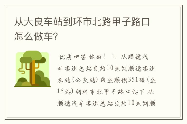 从大良车站到环市北路甲子路口怎么做车？