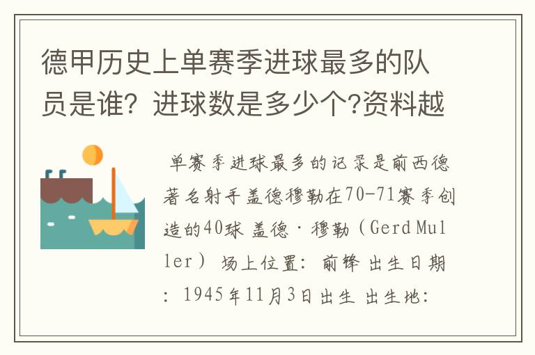 德甲历史上单赛季进球最多的队员是谁？进球数是多少个?资料越详细越好!