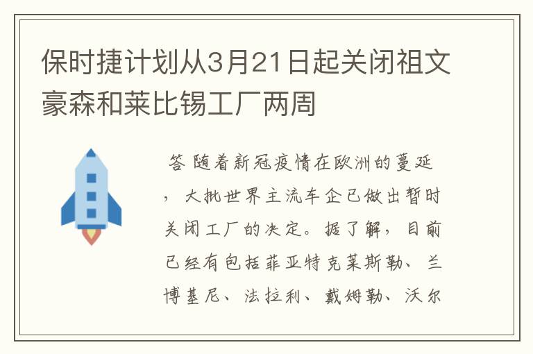 保时捷计划从3月21日起关闭祖文豪森和莱比锡工厂两周