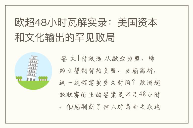 欧超48小时瓦解实录：美国资本和文化输出的罕见败局