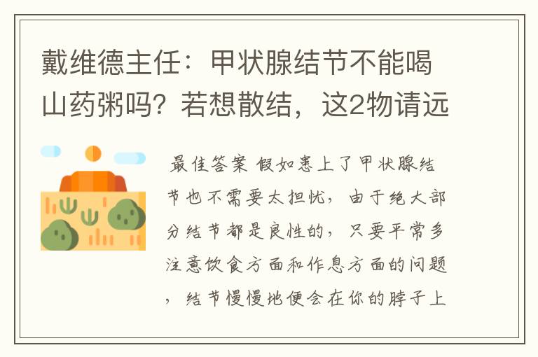 戴维德主任：甲状腺结节不能喝山药粥吗？若想散结，这2物请远离