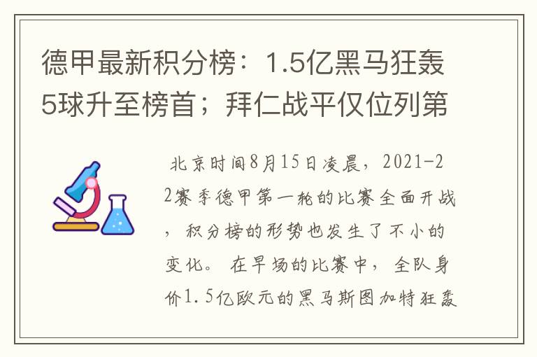 德甲最新积分榜：1.5亿黑马狂轰5球升至榜首；拜仁战平仅位列第7