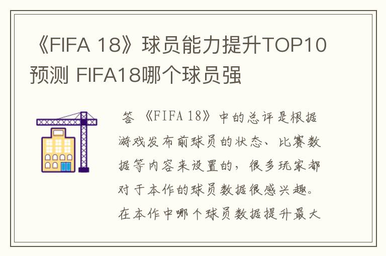 《FIFA 18》球员能力提升TOP10预测 FIFA18哪个球员强