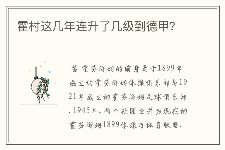 霍村这几年连升了几级到德甲？