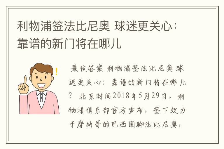 利物浦签法比尼奥 球迷更关心：靠谱的新门将在哪儿