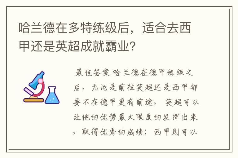 哈兰德在多特练级后，适合去西甲还是英超成就霸业？