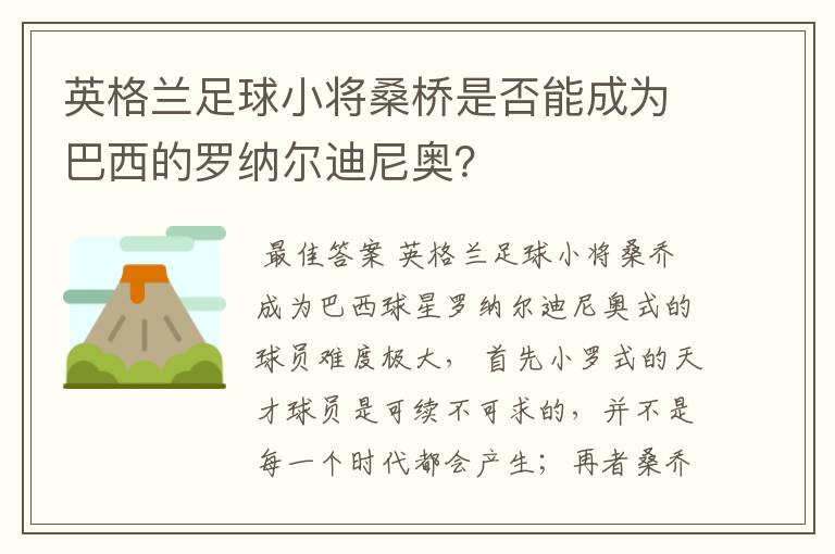 英格兰足球小将桑桥是否能成为巴西的罗纳尔迪尼奥？