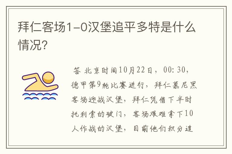 拜仁客场1-0汉堡追平多特是什么情况？