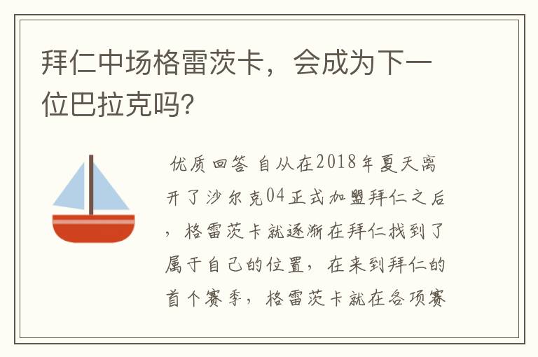 拜仁中场格雷茨卡，会成为下一位巴拉克吗？