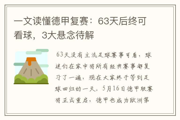 一文读懂德甲复赛：63天后终可看球，3大悬念待解