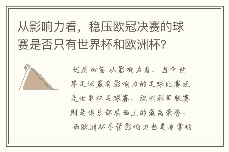 从影响力看，稳压欧冠决赛的球赛是否只有世界杯和欧洲杯？