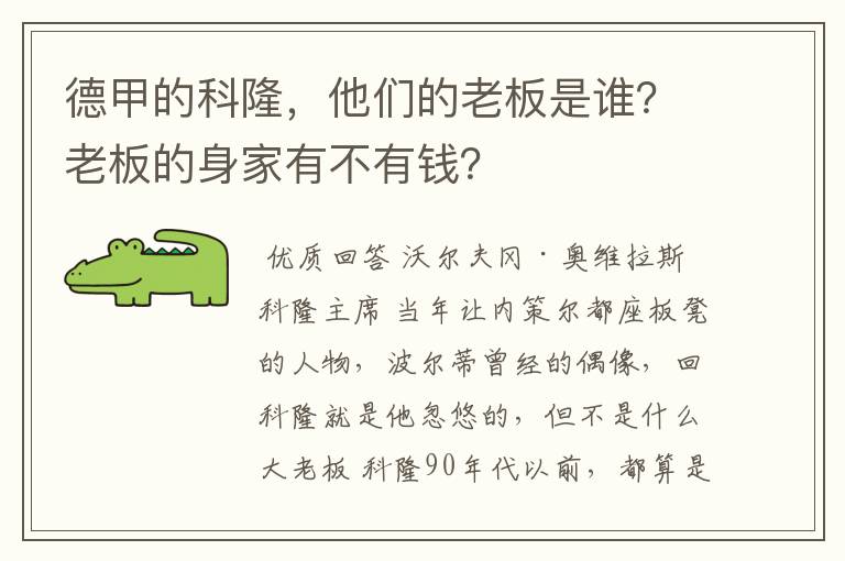 德甲的科隆，他们的老板是谁？老板的身家有不有钱？