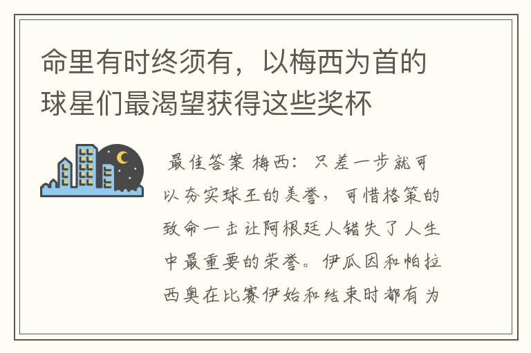 命里有时终须有，以梅西为首的球星们最渴望获得这些奖杯